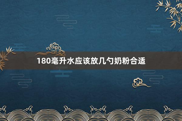 180毫升水应该放几勺奶粉合适