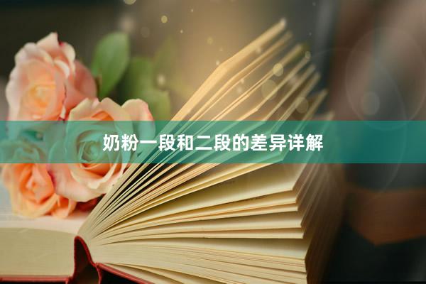 奶粉一段和二段的差异详解