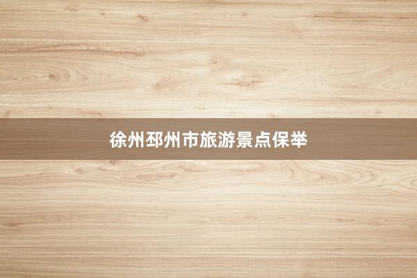 徐州邳州市旅游景点保举