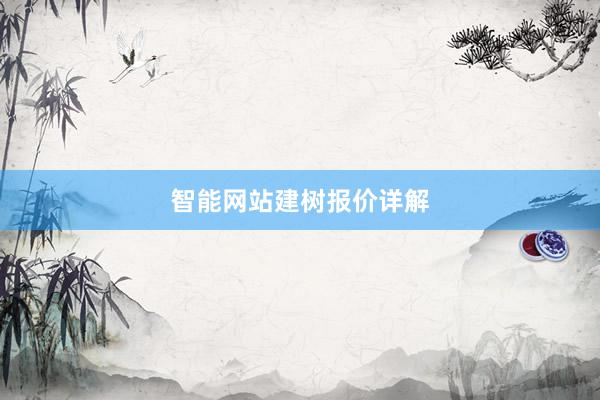 智能网站建树报价详解