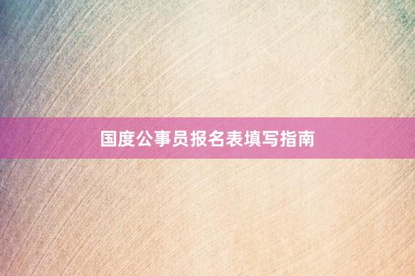 国度公事员报名表填写指南