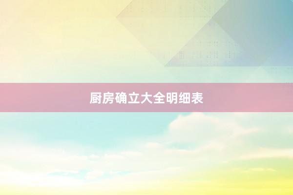 厨房确立大全明细表