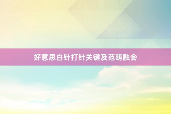 好意思白针打针关键及范畴融会